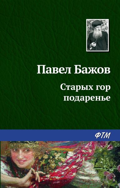 Обложка книги  «Старых гор подаренье»