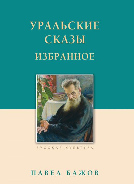 Обложка книги  «Уральские сказы. Избранное»