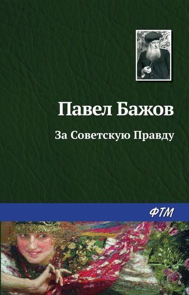Обложка книги  «За Советскую Правду»