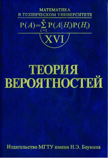Обложка книги  «Теория вероятностей»
