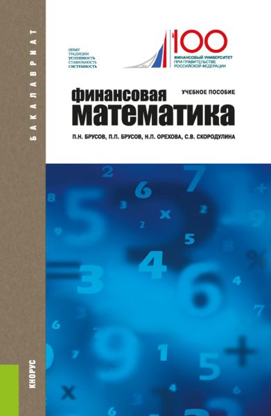 Обложка книги «Финансовая математика. (Бакалавриат). Учебное пособие.»