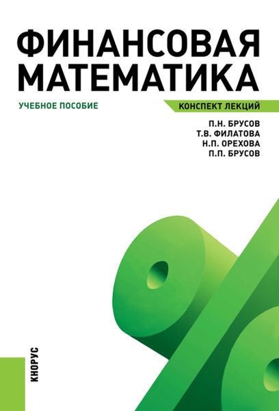 Обложка книги «Финансовая математика. Конспект лекций»