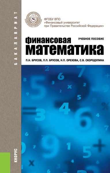Обложка книги «Финансовая математика»