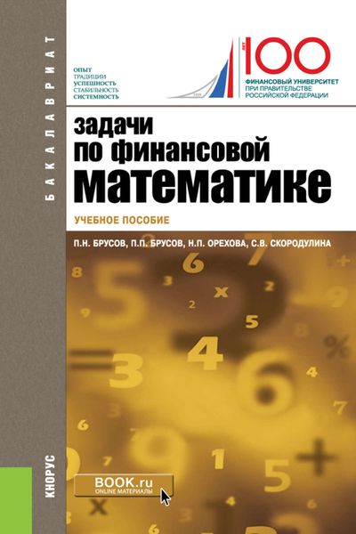 Обложка книги «Задачи по финансовой математике»