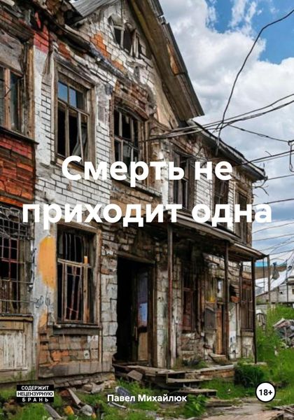 Обложка книги  «Смерть не приходит одна»