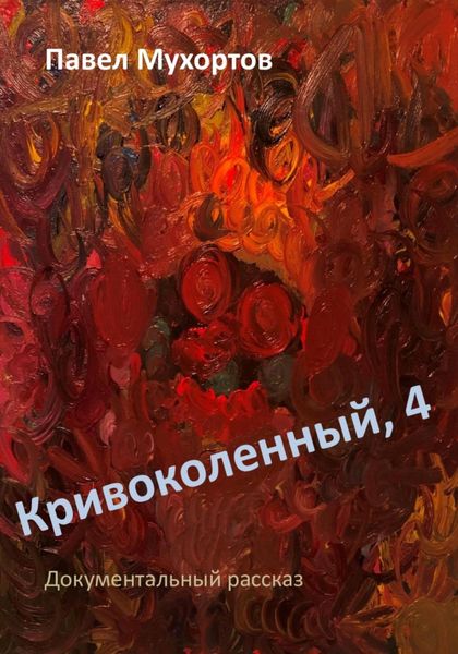 Обложка книги  «Кривоколенный, 4»