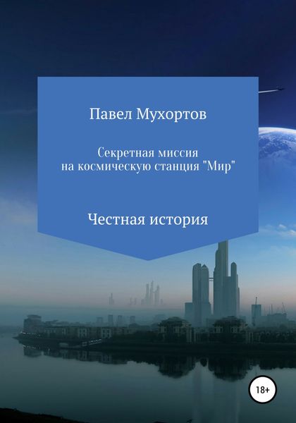 Обложка книги  «Секретная миссия на космическую станцию «Мир»»