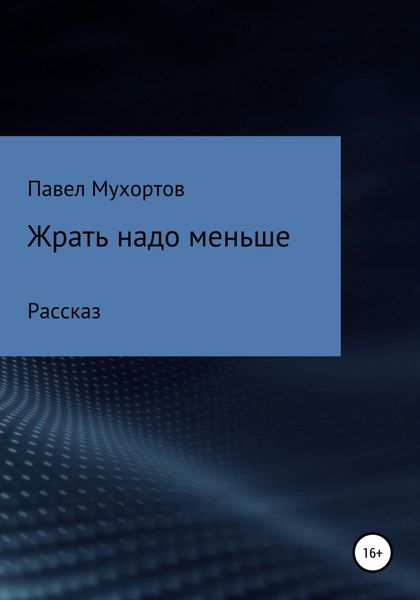 Обложка книги  «Жрать надо меньше»
