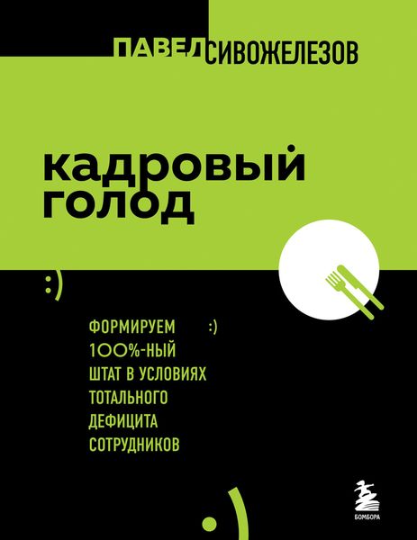 Обложка книги «Кадровый голод. Формируем 100%-ный штат в условиях тотального дефицита сотрудников»