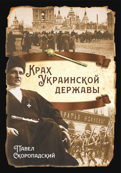 Обложка книги «Крах Украинской державы»