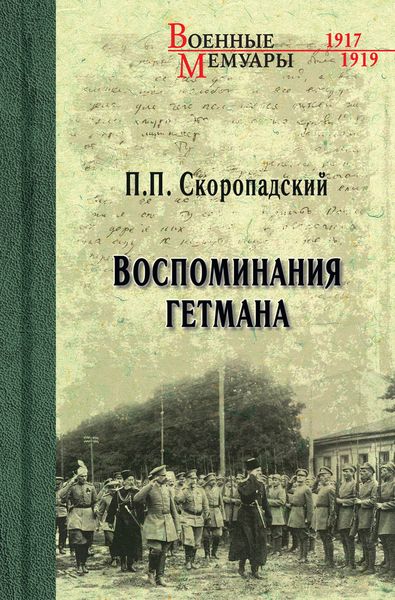 Обложка книги «Воспоминания гетмана»