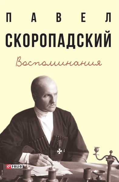 Обложка книги «Воспоминания. Конец 1917 г. – декабрь 1918 г.»