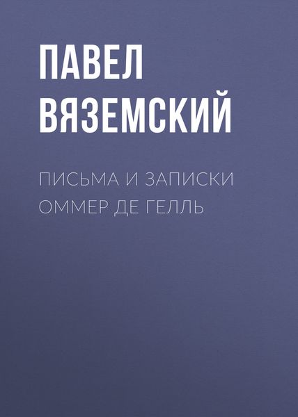 Обложка книги  «Письма и записки Оммер де Гелль»