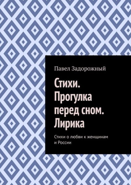 Обложка книги  «Стихи. Прогулка перед сном. Лирика. Стихи о любви к женщинам и России»