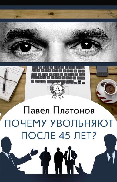 Обложка книги «Почему увольняют после 45 лет?»