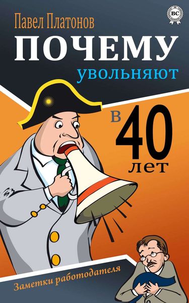 Обложка книги «Почему увольняют в 40 лет? Заметки работодателя»