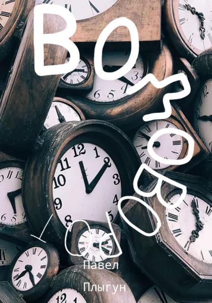 Обложка книги «Водоворот»