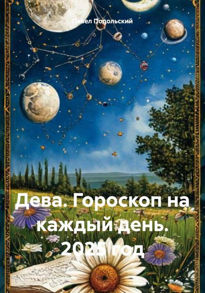 Обложка книги «Дева. Гороскоп на каждый день. 2025 год»