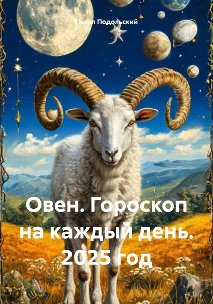Обложка книги «Овен. Гороскоп на каждый день. 2025 год»