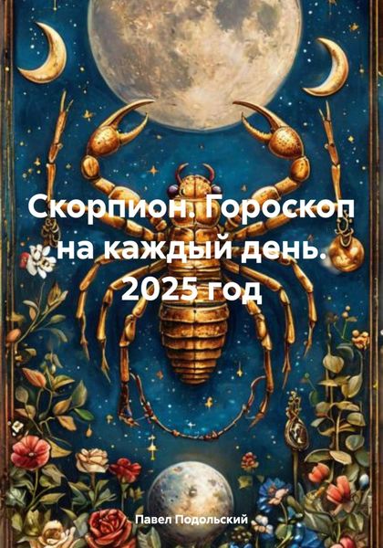 Обложка книги  «Скорпион. Гороскоп на каждый день. 2025 год»