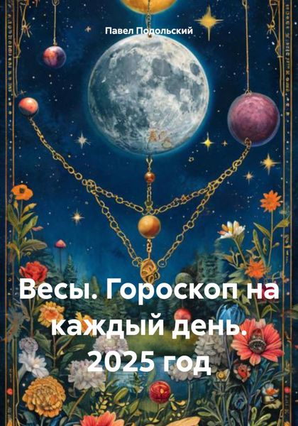Обложка книги «Весы. Гороскоп на каждый день. 2025 год»