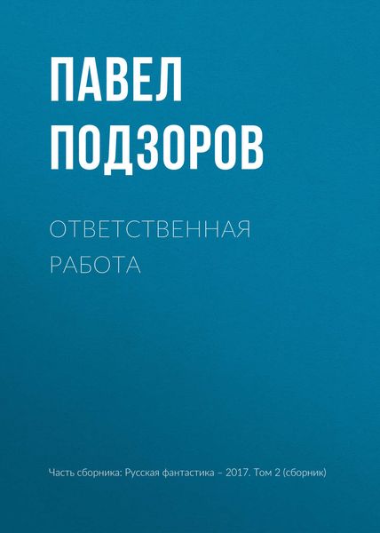 Обложка книги  «Ответственная работа»