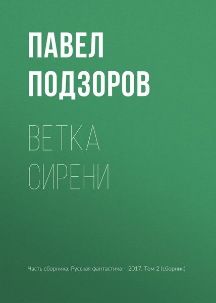 Обложка книги  «Ветка сирени»