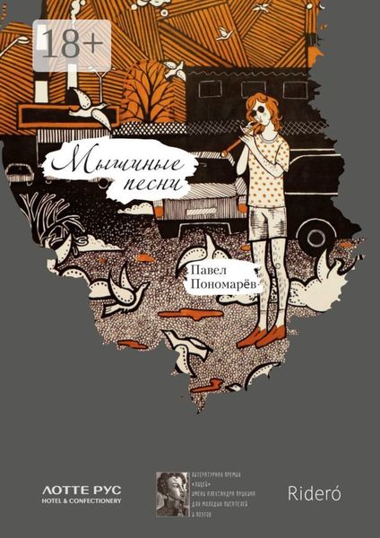 Обложка книги «Мышиные песни»