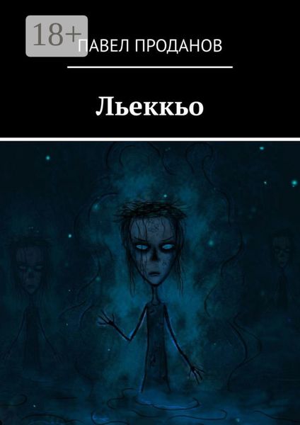 Обложка книги  «Льеккьо»