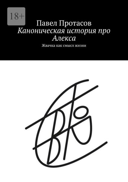 Обложка книги «Каноническая история про Алекса. Жвачка как смысл жизни»