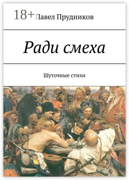 Обложка книги  «Ради смеха. Шуточные стихи»