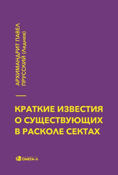 Обложка книги  «Краткие известия о существующих в расколе сектах»