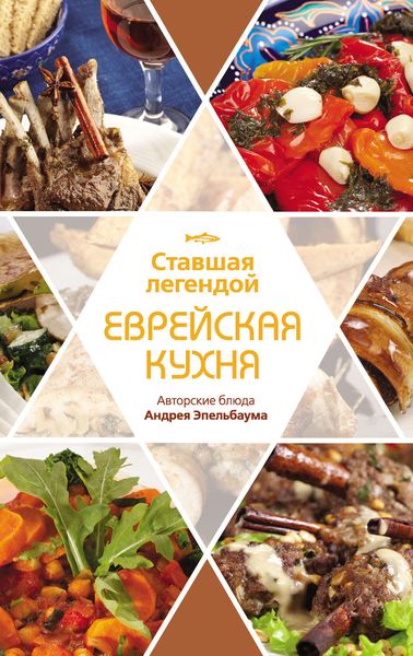 Обложка книги «Ставшая легендой еврейская кухня. Авторские блюда Андрея Эпельбаума»