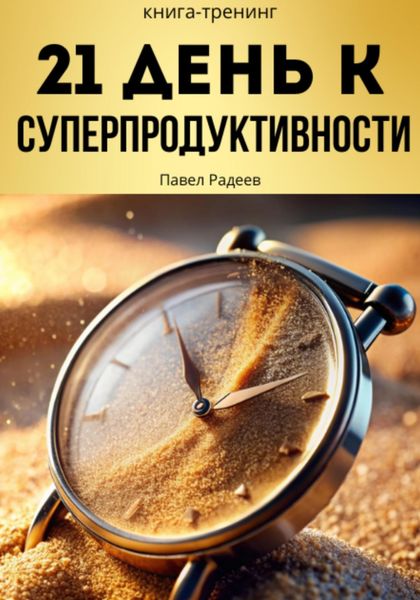 Обложка книги  «21 день к суперпродуктивности»
