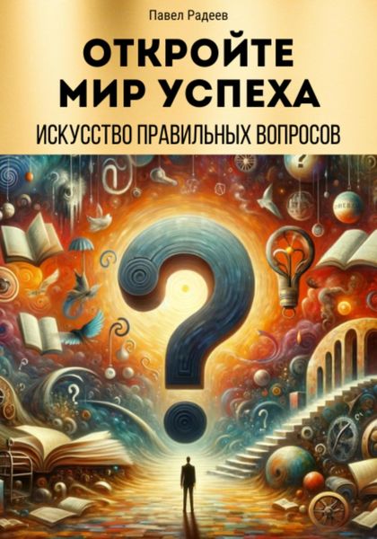 Обложка книги  «Откройте мир успеха: искусство правильных вопросов»