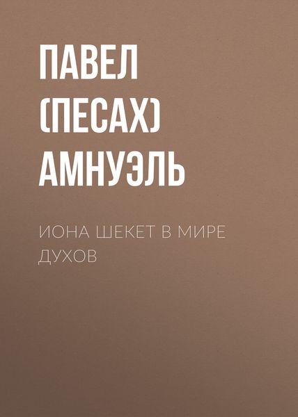 Обложка книги  «Иона Шекет в мире духов»