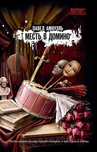 Обложка книги  «Месть в домино»