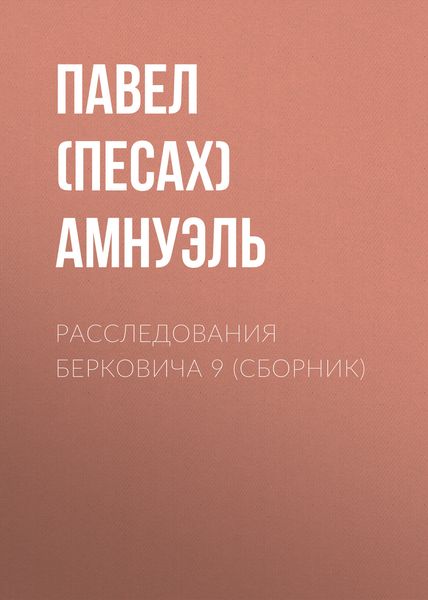 Обложка книги  «Расследования Берковича 9»