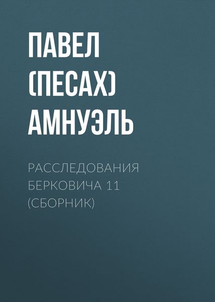 Обложка книги  «Расследования Берковича 11»