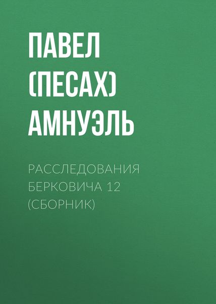 Обложка книги  «Расследования Берковича 12»