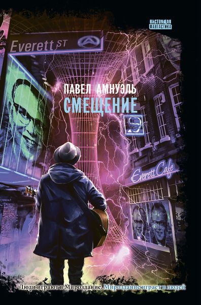 Обложка книги  «Смещение»