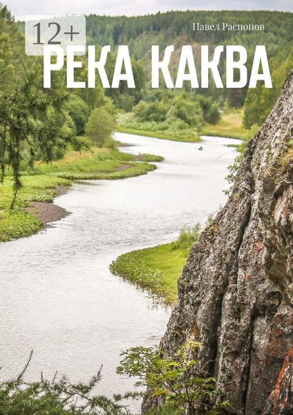 Обложка книги «Река Каква»
