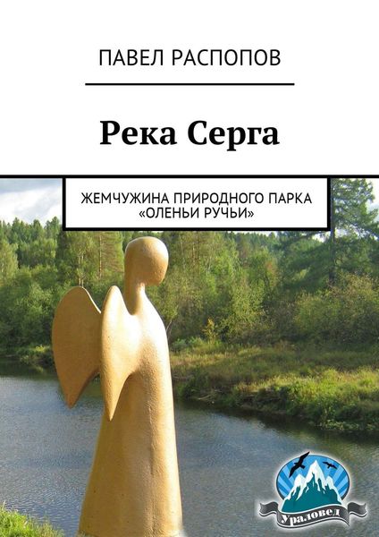 Обложка книги «Река Серга. Жемчужина природного парка «Оленьи ручьи»»