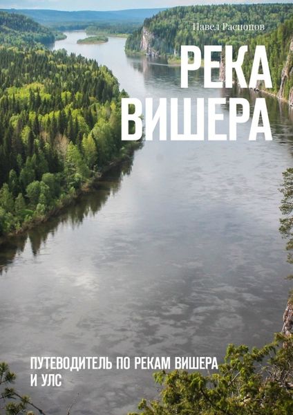 Обложка книги «Река Вишера. Путеводитель по рекам Вишера и Улс»