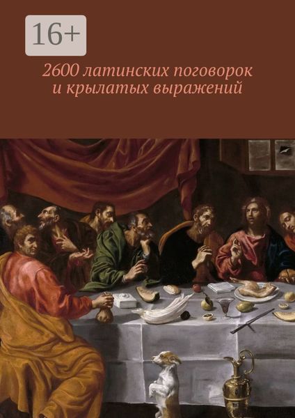Обложка книги «2600 латинских поговорок и крылатых выражений»