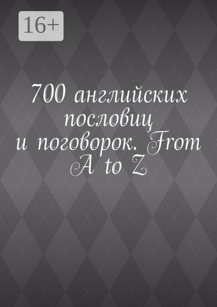 Обложка книги «700 английских пословиц и поговорок. From A to Z»