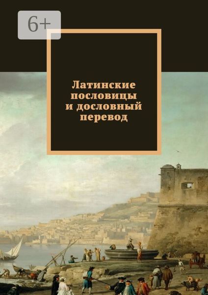 Обложка книги «Латинские пословицы и дословный перевод»