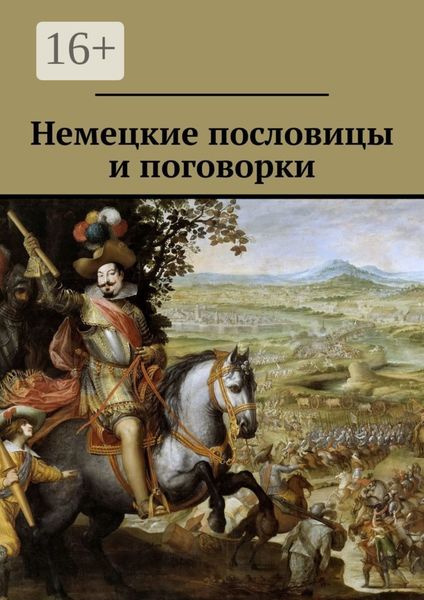 Обложка книги «Немецкие пословицы и поговорки»