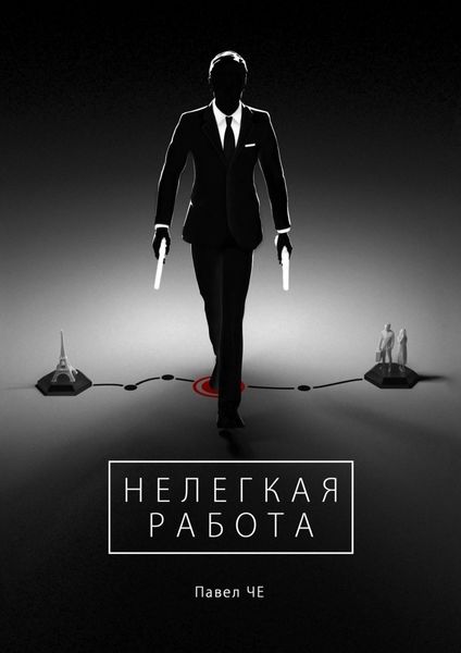 Обложка книги «Нелегкая работа»