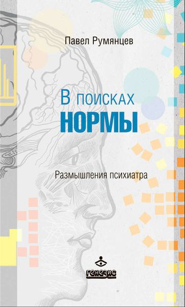 Обложка книги «В поисках нормы. Размышления психиатра»